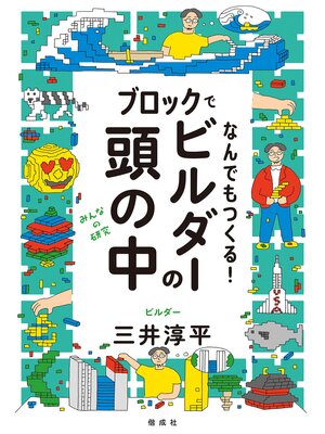 cover image of ブロックでなんでもつくる!ビルダーの頭の中